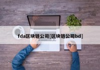 fda区块链公司[区块链公司bd]
