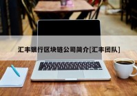 汇丰银行区块链公司简介[汇丰团队]