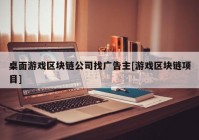 桌面游戏区块链公司找广告主[游戏区块链项目]