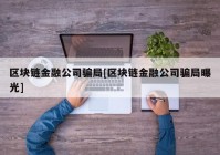 区块链金融公司骗局[区块链金融公司骗局曝光]