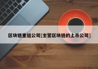 区块链重组公司[主营区块链的上市公司]