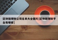 区块链理财公司名单大全图片[区块链理财平台有哪些]