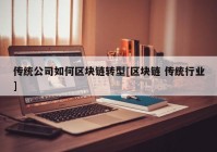 传统公司如何区块链转型[区块链 传统行业]