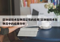 区块链技术在物流公司的应用[区块链技术在物流中的应用分析]