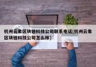 杭州云象区块链科技公司联系电话[杭州云象区块链科技公司怎么样]