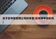 关于区块链管理公司的审查[区块链审核机构]