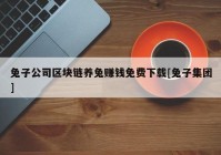 兔子公司区块链养兔赚钱免费下载[兔子集团]