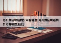 苏州做区块链的公司有哪些[苏州做区块链的公司有哪些企业]