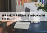 区块链对公司发展的影响[区块链对传统行业的影响]
