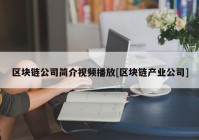 区块链公司简介视频播放[区块链产业公司]