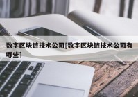 数字区块链技术公司[数字区块链技术公司有哪些]