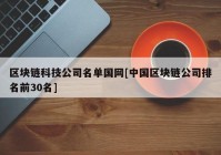 区块链科技公司名单国网[中国区块链公司排名前30名]