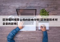 区块链对烟草公司的影响分析[区块链技术对企业的影响]