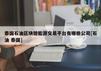 泰国石油区块链能源交易平台有哪些公司[石油 泰国]