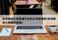 区块链纳入新基建平台的公司有哪些[区块链纳入我国新基建]