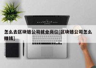 怎么去区块链公司就业岗位[区块链公司怎么赚钱]