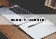 ff区块链公司[faf区块链下载]