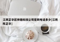 江阴正华区块链科技公司官网电话多少[江阴陈正华]