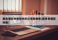 最易懂区块链技术的公司有哪些[简单易懂区块链]