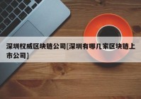 深圳权威区块链公司[深圳有哪几家区块链上市公司]