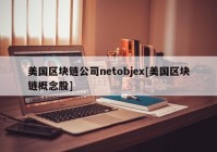 美国区块链公司netobjex[美国区块链概念股]