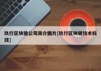 玖行区块链公司简介图片[玖行区块链技术科技]