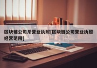 区块链公司斥营业执照[区块链公司营业执照经营范围]