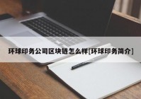 环球印务公司区块链怎么样[环球印务简介]