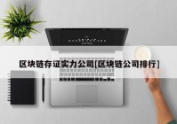 区块链存证实力公司[区块链公司排行]