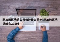 新加坡区块链公司微婷排名前十[新加坡区块链峰会2019]